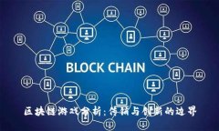 区块链游戏分析：传销与创新的边界