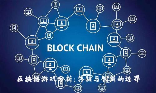 区块链游戏分析：传销与创新的边界