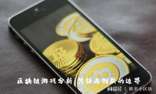 区块链游戏分析：传销与创新的边界
