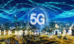 如何在苹果手机上安装Tokenim：详细步骤与注意事