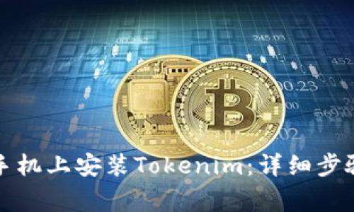 如何在苹果手机上安装Tokenim：详细步骤与注意事项