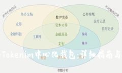 如何注册Tokenim中心化钱包：详细指南与实用技巧