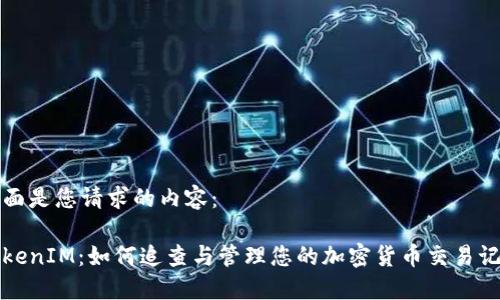 下面是您请求的内容：

TokenIM：如何追查与管理您的加密货币交易记录