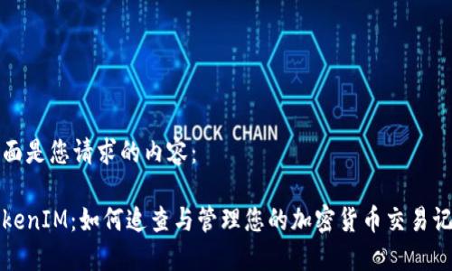 下面是您请求的内容：

TokenIM：如何追查与管理您的加密货币交易记录