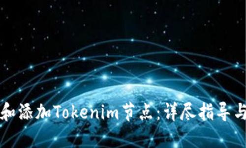 如何设置和添加Tokenim节点：详尽指导与最佳实践