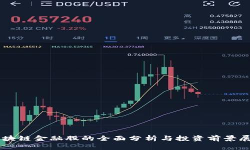 区块链金融股的全面分析与投资前景展望