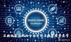 区块链金融股的全面分析与投资前景展望