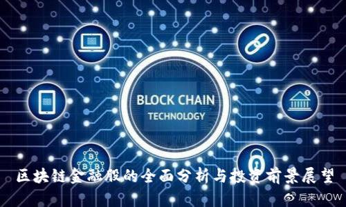区块链金融股的全面分析与投资前景展望