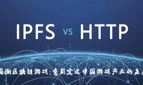 国潮区块链游戏：重新定义中国游戏产业的未来