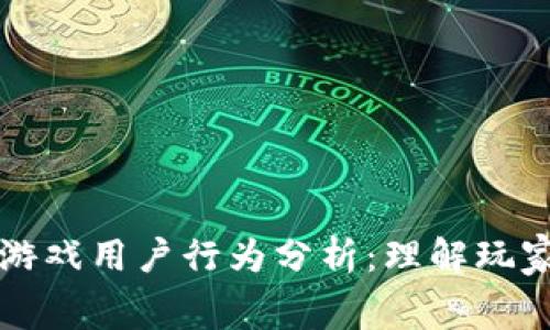 深入探讨区块链游戏用户行为分析：理解玩家参与与消费模式