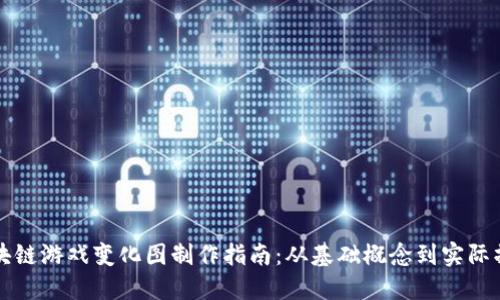 区块链游戏变化图制作指南：从基础概念到实际操作