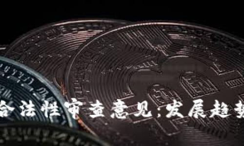 区块链游戏合法性审查意见：发展趋势与合规建议