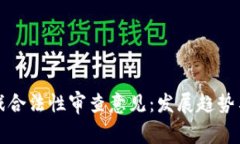 区块链游戏合法性审查意见：发展趋势与合规建