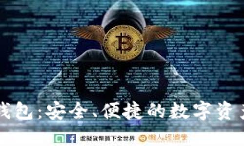 IM虚拟币钱包：安全、便捷的数字资产管理首选