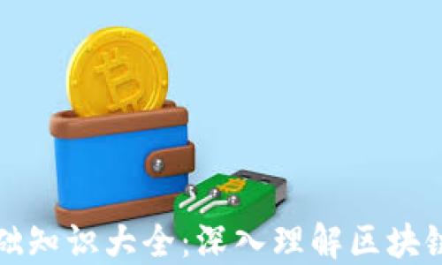 
区块链金融基础知识大全：深入理解区块链与金融的融合