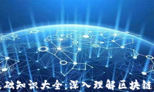 
区块链金融基础知识大全：深入理解区块链与金融的融合