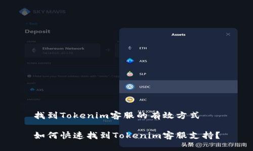 找到Tokenim客服的有效方式

如何快速找到Tokenim客服支持？