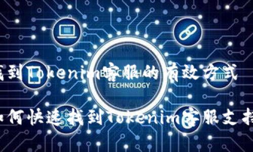找到Tokenim客服的有效方式

如何快速找到Tokenim客服支持？