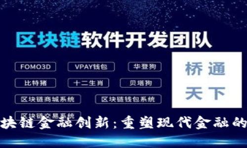 : 区块链金融创新：重塑现代金融的未来
