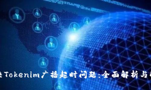如何解决Tokenim广播超时问题：全面解析与解决方案