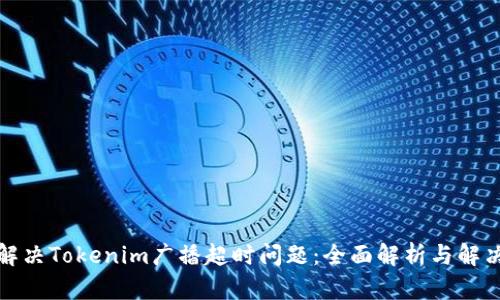 如何解决Tokenim广播超时问题：全面解析与解决方案