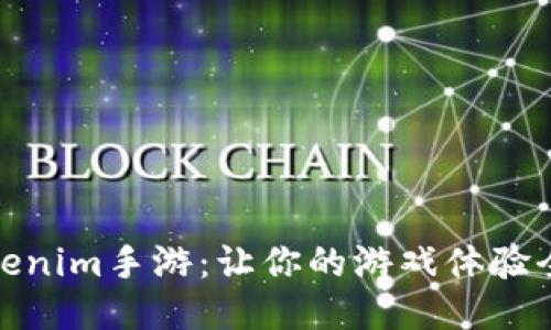 探索Tokenim手游：让你的游戏体验全面升级