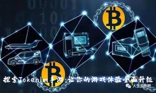 探索Tokenim手游：让你的游戏体验全面升级