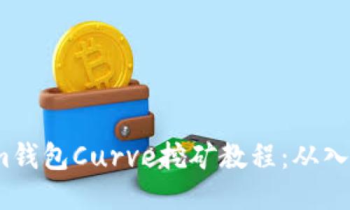  Tokenim钱包Curve挖矿教程：从入门到精通