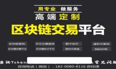 如何查询Tokenim登录账号的详细步骤及常见问题解