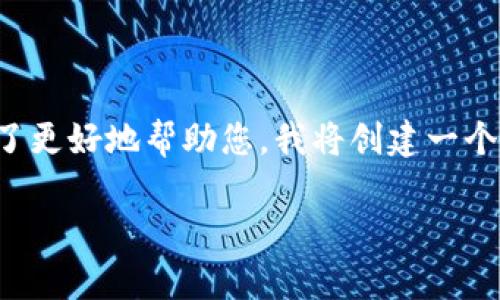 看起来您在寻找有关“tokenim”的信息，但目前无法找到相关内容。为了更好地帮助您，我将创建一个假设性的主题，围绕“tokenim”展开，并搭建一个结构完整的内容框架。

揭秘Tokenim：区块链技术新星与应用前景