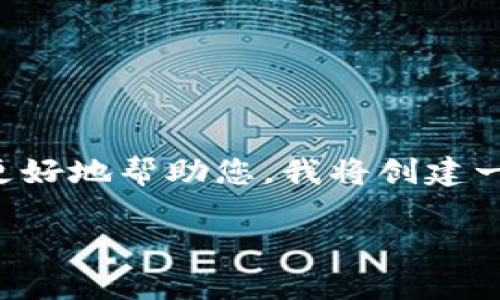看起来您在寻找有关“tokenim”的信息，但目前无法找到相关内容。为了更好地帮助您，我将创建一个假设性的主题，围绕“tokenim”展开，并搭建一个结构完整的内容框架。

揭秘Tokenim：区块链技术新星与应用前景