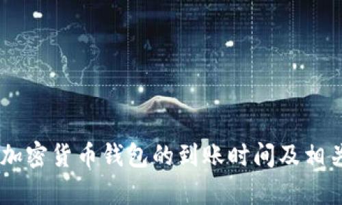 TokenIM：加密货币钱包的到账时间及相关问题解析