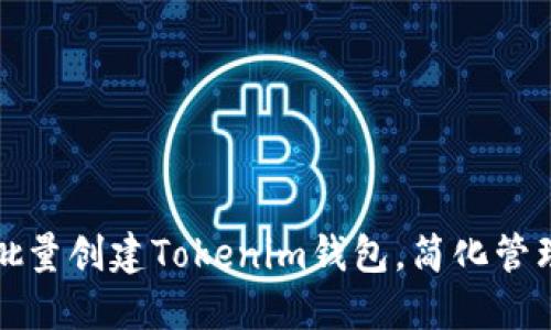 如何批量创建Tokenim钱包，简化管理流程