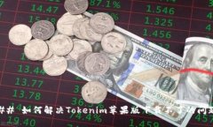 ## 如何解决Tokenim苹果版下载不了的问题