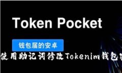 如何使用助记词修改Tokenim钱包密码？