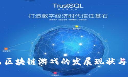 阿里巴巴区块链游戏的发展现状与未来展望