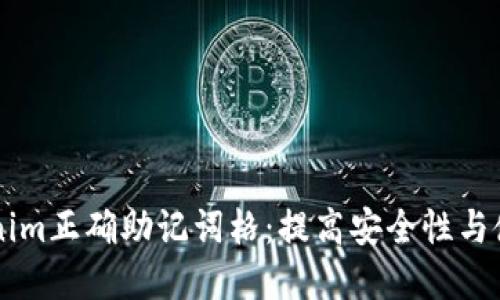 了解Tokenim正确助记词格：提高安全性与使用便捷性
