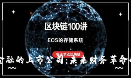 区块链金融的上市公司：未来财务革命的推动者