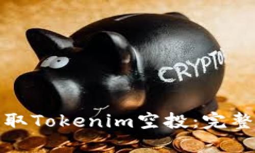 如何成功获取Tokenim空投：完整指南与策略
