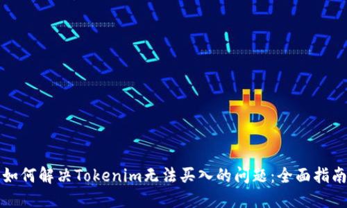 如何解决Tokenim无法买入的问题：全面指南