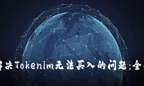 如何解决Tokenim无法买入的问题：全面指南