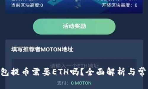 Tokenim钱包提币需要ETH吗？全面解析与常见问题解答