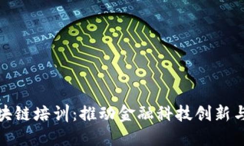 杭州市金融区块链培训：推动金融科技创新与发展的新机遇