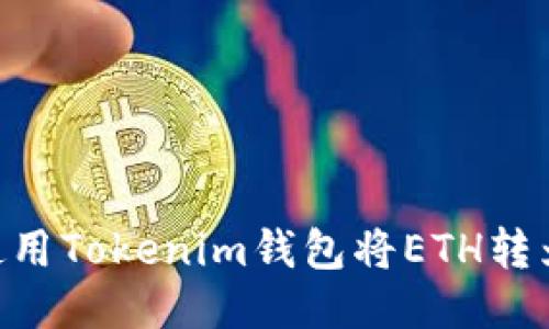  如何使用Tokenim钱包将ETH转为USDT？