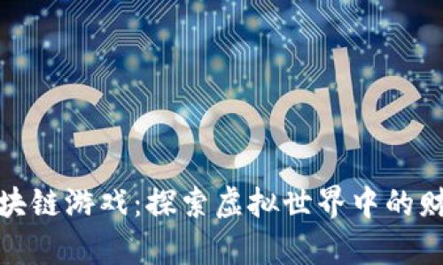 打金的区块链游戏：探索虚拟世界中的财富新机遇