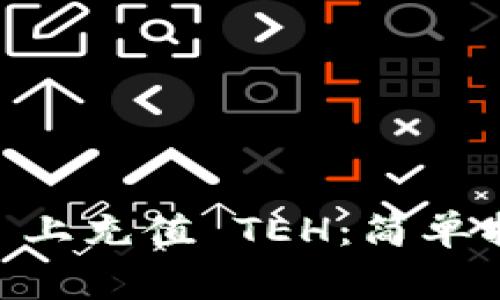 : 如何在 Tokenim 上充值 TEH：简单指南与常见问题解答