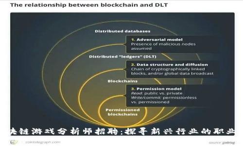 : 区块链游戏分析师招聘：探寻新兴行业的职业机会