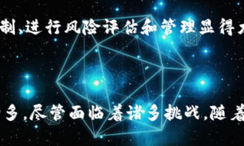   区块链技术如何驱动金融行业变革 / 

 guanjianci 区块链,金融科技,数字货币,去中心化 /guanjianci 

# 区块链技术如何驱动金融行业变革

区块链技术自首次提出以来，已经逐渐渗透到金融行业的各个方面。从传统银行的支付结算系统到新兴的数字货币生态，区块链技术的进步正在以一种前所未有的速度重塑金融行业的各个方面。本文将深入探讨区块链技术驱动金融行业变革的多种方式，阐明其背后的原理以及未来的可能走向。

## 一、区块链技术的基本概念

### 1.1 区块链的结构

区块链是一种分布式数据库，信息以块的形式存储，每个区块都与前一个区块通过加密算法相链接。每个区块包含了若干交易记录并具有时间戳。当一个新的区块被添加到链上后，它会被同步到整个网络，使得数据的不可篡改性得以保证。

### 1.2 去中心化的特性

传统金融体系依赖于中心化的机构（如银行、支付处理机构等）来管理交易和数据。相对而言，区块链技术采用分布式网络，所有参与者都可以访问和验证交易，从而增强了透明度和安全性。去中心化的特性还可以降低交易成本，减少风险。

## 二、区块链技术在金融行业的应用

### 2.1 支付和结算

区块链能够实现实时支付和结算，尤其是在跨境交易中，区块链显著缩短了交易时间。例如，通过比特币等数字货币，用户可以在几分钟内完成全球范围内的转账，传统银行通常需要几天时间进行处理。

### 2.2 智能合约

智能合约是运行在区块链上的自动执行合约，能在预设条件满足时自动履行合约条款。在金融领域，智能合约可以被广泛应用于信用借贷、保险理赔等场景，能提高效率且减少人为错误和欺诈的可能。

### 2.3 资产证券化

通过区块链技术，金融资产的数字化和证券化成为可能。资产如房地产、艺术品等可以在区块链上进行登记与交易。这种方式增强了市场的流动性，同时也降低交易成本。

## 三、金融行业面临的挑战

尽管区块链技术在金融领域显示出巨大的潜力，但其发展也面临许多挑战：

### 3.1 监管问题

由于区块链技术的去中心化特性，金融监管机构对于如何对其进行监管仍在探索阶段。不同国家对于加密货币的法律地位和监管方式各不相同，缺乏统一标准可能导致合规风险。

### 3.2 技术的可扩展性

区块链技术的可扩展性也是一个待解决的重要问题。在高并发的交易场景下，许多区块链平台的交易处理速度和性能仍然无法满足大规模交易的需求。

### 3.3 安全性与隐私风险

尽管区块链的加密特性提升了数据的安全性，但由于技术的复杂性，仍然存在黑客攻击或技术故障造成资产损失的可能。此外，如何在保证透明度的同时保护用户隐私也是一个亟待解决的问题。

## 四、未来展望

### 4.1 与传统金融的融合

随着区块链技术不断成熟，它与传统金融系统的融合将会是未来的主流。银行、支付平台和其他金融机构正积极探索区块链的潜在应用，以提升效率和创造新业务模式。

### 4.2 新金融生态的建立

区块链为新兴金融生态的建立提供了肥沃的土壤，包括去中心化金融（DeFi）、去中心化交易所（DEX）等。通过这些新模式，用户可以在无中介的环境下进行金融交易，提高交易的透明度和安全性。

### 4.3 人工智能与区块链的结合

未来，人工智能和区块链的结合可能会带来更大的金融创新。在数据处理及决策的自动化方面，二者的结合能够提升金融服务的质量并降低成本。

## 提出的问题及详细解答

### 问题一：区块链技术如何加强金融交易的透明度？

区块链技术的核心在于其透明性，每一笔交易都被记录在公共账本中，这一点对于金融行业至关重要。相较于传统金融体系中的集中式账本，区块链能够让每个参与者查看交易记录，从而加强对资金流动的监控。

透明度的增强意味着所有参与者都能及时获取重要信息，这在防止诈骗和错误上具有重要意义。例如，在资产证券化的过程中，投资者可以随时查看资产的状态，增强了对投资行为的信任。

区块链还能够对合规监管提供支持。智能合约的应用使得监管机构可以自动检查符合相关法律法规的交易，及时发现潜在的合规问题。

### 问题二：区块链技术在融资中的应用及其优势是什么？

区块链技术为创业公司和中小企业提供了新的融资渠道。例如，通过首次代币发行（ICO），企业可以直接向公众募集资金，无需依赖于传统的投资机构。这降低了融资门槛，同时也能提高融资效率。

在区块链的帮助下，企业融资变得更加透明，投资者能够实时查看项目进展，资金去向等信息。这种透明性降低了潜在的道德风险，使得投资人能够更好地评估投资项目的风险。

区块链还能在融资后续的股权管理中发挥作用，智能合约的使用能够简化股权转让流程，降低交易成本与时间。这种新模式吸引了更多投资者参与创新项目，为企业提供了更广泛的资金来源。

### 问题三：区块链如何影响金融服务的效率？

区块链技术提升了金融服务的效率主要表现为交易速度的增加、成本的降低以及流程的简化。通过去中心化的交易方式，区块链可以在没有中介的情况下实现点对点交易，减少了传统金融服务中的中介费用。

传统金融交易常常受到工作日和时间的限制，而区块链技术的去中心化特性使得交易可以在24小时内随时进行。此外，由于省去了中介机构的参与，交易费用大幅减少，降低了资金使用成本。

更为重要的是，智能合约的使用可以极大地自动化流程。合约的执行是基于程序编码而非人为干预，大幅降低了出现错误或舞弊的可能性。例如，在保险理赔中，智能合约可以自动验证条件并快速处理，显著提升了客户体验。

### 问题四：区块链技术如何影响数字资产的管理？

数字资产的管理一直是一个复杂且充满风险的问题，而区块链技术则在这一领域提供了创新的解决方案。通过区块链，资产的所有权可以被明确追踪，所有的转让和交易都会被透明地记录在链上。

这样的数字资产管理方式使得资产的流动性增强，例如房地产、艺术作品等传统上流动性较差的资产，可以通过区块链进行分割和小额投资，使更多投资者得以参与。

此外，区块链的智能合约能力能够自动执行与资产管理相关的条款，例如自动收取管理费用、计算收益分配等，大大提高了管理效率和透明度，降低了人工操作所带来的风险。

### 问题五：区块链未来面临的技术挑战有什么？

尽管区块链技术极具潜力，但在实际应用中面临着多重挑战，如可扩展性、互操作性和安全性等。

可扩展性方面，许多现有的区块链网络在交易处理的速度上无法满足日益增长的需求。这意味着当用户数量增加时，网络可能面临严重的性能下降问题。解决这一问题需要新的共识算法及技术架构的创新。

互操作性方面，不同的区块链平台之间往往缺乏兼容性，限制了区块链技术的普遍应用。未来，跨链技术将成为解决这一问题的关键，促成不同区块链平台之间的互通。

安全性问题更是重中之重，区块链虽具备良好的加密特性，但仍然存在智能合约漏洞、网络攻击等安全隐患。因此，建立强有力的安全防护机制、进行风险评估和管理显得尤为重要。

## 结论

区块链技术作为一种跨时代的技术，正以其独特的优势不断推动金融行业的变革。从提升交易效率到加强透明度，区块链的应用场景日益增多。尽管面临着诸多挑战，随着技术的不断发展和创新，其在金融行业的未来依然值得期待。区块链将持续影响我们的金融生态，推动实现更公正、高效及安全的金融服务。