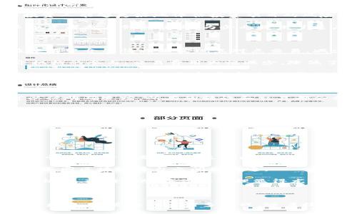   区块链技术如何驱动金融行业变革 / 

 guanjianci 区块链,金融科技,数字货币,去中心化 /guanjianci 

# 区块链技术如何驱动金融行业变革

区块链技术自首次提出以来，已经逐渐渗透到金融行业的各个方面。从传统银行的支付结算系统到新兴的数字货币生态，区块链技术的进步正在以一种前所未有的速度重塑金融行业的各个方面。本文将深入探讨区块链技术驱动金融行业变革的多种方式，阐明其背后的原理以及未来的可能走向。

## 一、区块链技术的基本概念

### 1.1 区块链的结构

区块链是一种分布式数据库，信息以块的形式存储，每个区块都与前一个区块通过加密算法相链接。每个区块包含了若干交易记录并具有时间戳。当一个新的区块被添加到链上后，它会被同步到整个网络，使得数据的不可篡改性得以保证。

### 1.2 去中心化的特性

传统金融体系依赖于中心化的机构（如银行、支付处理机构等）来管理交易和数据。相对而言，区块链技术采用分布式网络，所有参与者都可以访问和验证交易，从而增强了透明度和安全性。去中心化的特性还可以降低交易成本，减少风险。

## 二、区块链技术在金融行业的应用

### 2.1 支付和结算

区块链能够实现实时支付和结算，尤其是在跨境交易中，区块链显著缩短了交易时间。例如，通过比特币等数字货币，用户可以在几分钟内完成全球范围内的转账，传统银行通常需要几天时间进行处理。

### 2.2 智能合约

智能合约是运行在区块链上的自动执行合约，能在预设条件满足时自动履行合约条款。在金融领域，智能合约可以被广泛应用于信用借贷、保险理赔等场景，能提高效率且减少人为错误和欺诈的可能。

### 2.3 资产证券化

通过区块链技术，金融资产的数字化和证券化成为可能。资产如房地产、艺术品等可以在区块链上进行登记与交易。这种方式增强了市场的流动性，同时也降低交易成本。

## 三、金融行业面临的挑战

尽管区块链技术在金融领域显示出巨大的潜力，但其发展也面临许多挑战：

### 3.1 监管问题

由于区块链技术的去中心化特性，金融监管机构对于如何对其进行监管仍在探索阶段。不同国家对于加密货币的法律地位和监管方式各不相同，缺乏统一标准可能导致合规风险。

### 3.2 技术的可扩展性

区块链技术的可扩展性也是一个待解决的重要问题。在高并发的交易场景下，许多区块链平台的交易处理速度和性能仍然无法满足大规模交易的需求。

### 3.3 安全性与隐私风险

尽管区块链的加密特性提升了数据的安全性，但由于技术的复杂性，仍然存在黑客攻击或技术故障造成资产损失的可能。此外，如何在保证透明度的同时保护用户隐私也是一个亟待解决的问题。

## 四、未来展望

### 4.1 与传统金融的融合

随着区块链技术不断成熟，它与传统金融系统的融合将会是未来的主流。银行、支付平台和其他金融机构正积极探索区块链的潜在应用，以提升效率和创造新业务模式。

### 4.2 新金融生态的建立

区块链为新兴金融生态的建立提供了肥沃的土壤，包括去中心化金融（DeFi）、去中心化交易所（DEX）等。通过这些新模式，用户可以在无中介的环境下进行金融交易，提高交易的透明度和安全性。

### 4.3 人工智能与区块链的结合

未来，人工智能和区块链的结合可能会带来更大的金融创新。在数据处理及决策的自动化方面，二者的结合能够提升金融服务的质量并降低成本。

## 提出的问题及详细解答

### 问题一：区块链技术如何加强金融交易的透明度？

区块链技术的核心在于其透明性，每一笔交易都被记录在公共账本中，这一点对于金融行业至关重要。相较于传统金融体系中的集中式账本，区块链能够让每个参与者查看交易记录，从而加强对资金流动的监控。

透明度的增强意味着所有参与者都能及时获取重要信息，这在防止诈骗和错误上具有重要意义。例如，在资产证券化的过程中，投资者可以随时查看资产的状态，增强了对投资行为的信任。

区块链还能够对合规监管提供支持。智能合约的应用使得监管机构可以自动检查符合相关法律法规的交易，及时发现潜在的合规问题。

### 问题二：区块链技术在融资中的应用及其优势是什么？

区块链技术为创业公司和中小企业提供了新的融资渠道。例如，通过首次代币发行（ICO），企业可以直接向公众募集资金，无需依赖于传统的投资机构。这降低了融资门槛，同时也能提高融资效率。

在区块链的帮助下，企业融资变得更加透明，投资者能够实时查看项目进展，资金去向等信息。这种透明性降低了潜在的道德风险，使得投资人能够更好地评估投资项目的风险。

区块链还能在融资后续的股权管理中发挥作用，智能合约的使用能够简化股权转让流程，降低交易成本与时间。这种新模式吸引了更多投资者参与创新项目，为企业提供了更广泛的资金来源。

### 问题三：区块链如何影响金融服务的效率？

区块链技术提升了金融服务的效率主要表现为交易速度的增加、成本的降低以及流程的简化。通过去中心化的交易方式，区块链可以在没有中介的情况下实现点对点交易，减少了传统金融服务中的中介费用。

传统金融交易常常受到工作日和时间的限制，而区块链技术的去中心化特性使得交易可以在24小时内随时进行。此外，由于省去了中介机构的参与，交易费用大幅减少，降低了资金使用成本。

更为重要的是，智能合约的使用可以极大地自动化流程。合约的执行是基于程序编码而非人为干预，大幅降低了出现错误或舞弊的可能性。例如，在保险理赔中，智能合约可以自动验证条件并快速处理，显著提升了客户体验。

### 问题四：区块链技术如何影响数字资产的管理？

数字资产的管理一直是一个复杂且充满风险的问题，而区块链技术则在这一领域提供了创新的解决方案。通过区块链，资产的所有权可以被明确追踪，所有的转让和交易都会被透明地记录在链上。

这样的数字资产管理方式使得资产的流动性增强，例如房地产、艺术作品等传统上流动性较差的资产，可以通过区块链进行分割和小额投资，使更多投资者得以参与。

此外，区块链的智能合约能力能够自动执行与资产管理相关的条款，例如自动收取管理费用、计算收益分配等，大大提高了管理效率和透明度，降低了人工操作所带来的风险。

### 问题五：区块链未来面临的技术挑战有什么？

尽管区块链技术极具潜力，但在实际应用中面临着多重挑战，如可扩展性、互操作性和安全性等。

可扩展性方面，许多现有的区块链网络在交易处理的速度上无法满足日益增长的需求。这意味着当用户数量增加时，网络可能面临严重的性能下降问题。解决这一问题需要新的共识算法及技术架构的创新。

互操作性方面，不同的区块链平台之间往往缺乏兼容性，限制了区块链技术的普遍应用。未来，跨链技术将成为解决这一问题的关键，促成不同区块链平台之间的互通。

安全性问题更是重中之重，区块链虽具备良好的加密特性，但仍然存在智能合约漏洞、网络攻击等安全隐患。因此，建立强有力的安全防护机制、进行风险评估和管理显得尤为重要。

## 结论

区块链技术作为一种跨时代的技术，正以其独特的优势不断推动金融行业的变革。从提升交易效率到加强透明度，区块链的应用场景日益增多。尽管面临着诸多挑战，随着技术的不断发展和创新，其在金融行业的未来依然值得期待。区块链将持续影响我们的金融生态，推动实现更公正、高效及安全的金融服务。