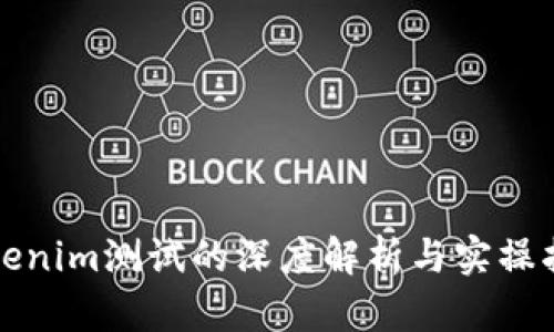 Tokenim测试的深度解析与实操指南